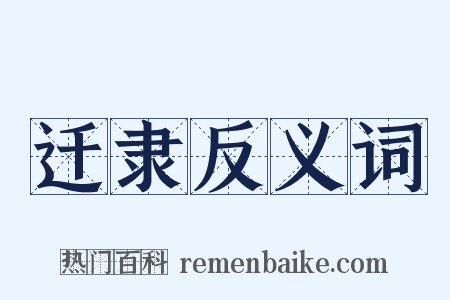 迁隶反义词是什么意思的图片